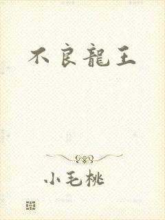 不良龙王