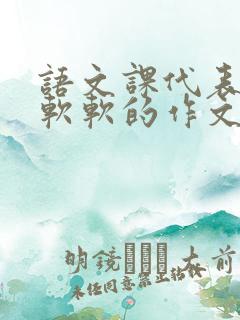 语文课代表的胸软软的作文