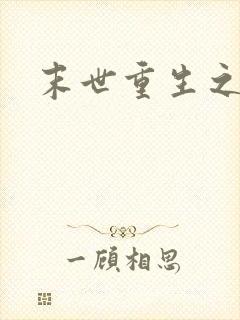 末世重生之战神