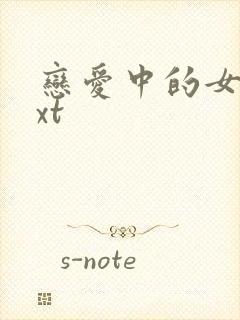 恋爱中的女人txt