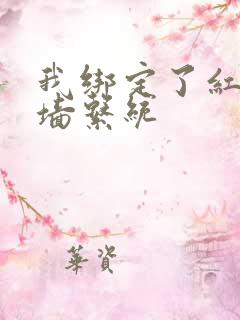 我绑定了红杏出墙系统