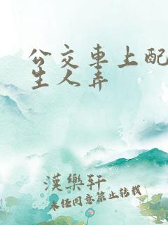 公交车上配合陌生人弄