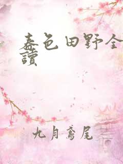 春色田野全文阅读