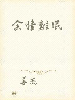 余情难眠