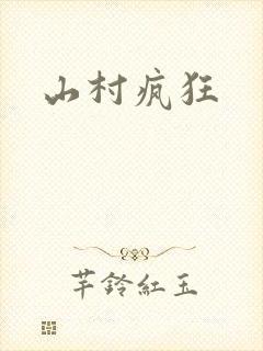 山村疯狂