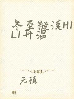 冬至糙汉H1VL1升温