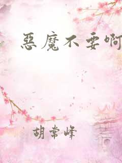 恶魔不要啊