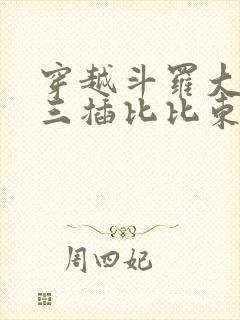 穿越斗罗大陆唐三插比比东