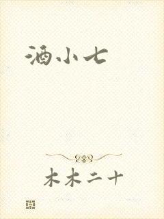 酒小七