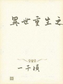 异世重生之轮回