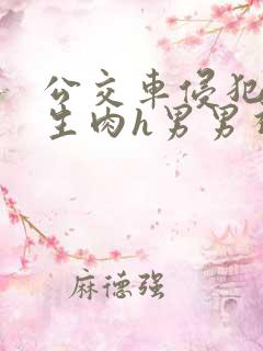 公交车侵犯小男生肉h男男视频