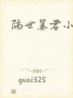 隔世暴君小小妃