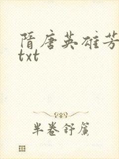 隋唐英雄芳名谱txt