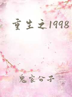 重生之1998
