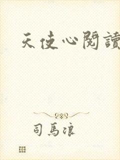 天使心阅读答案