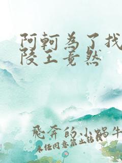 阿轲为了找到兰陵王竟然