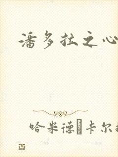 潘多拉之心下载