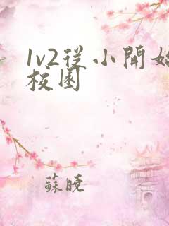 1v2从小开始校园