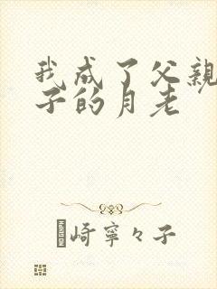 我成了父亲和妻子的月老