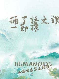 捅了语文课代表一节课