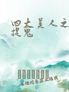 四大美人之昭君捉鬼