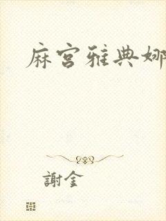 麻宫雅典娜同人