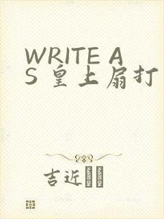 WRITE AS 皇上扇打