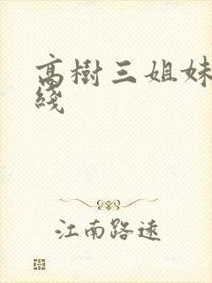 高树三姐妹 在线