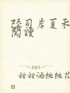 陆司岸夏禾免费阅读