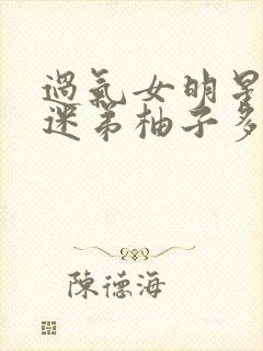 过气女明星x小迷弟柚子多肉