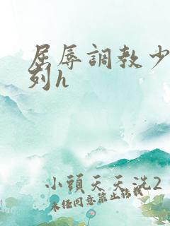 屈辱调教少妇系列h