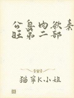 公息肉欲秦雨老旺第二部