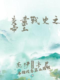 炎黄战史之嗜血帝王