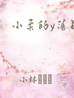 小柔的y荡日记