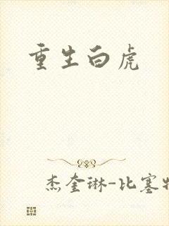 重生白虎