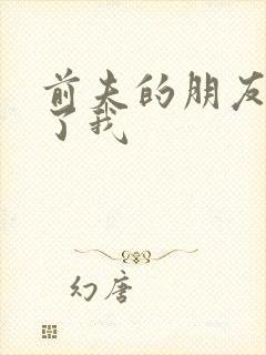 前夫的朋友深耕了我