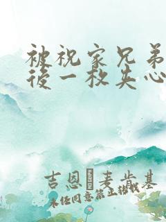 被祝家兄弟共享后一枚夹心饼