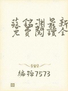 苏铭渊最新章节免费阅读全文