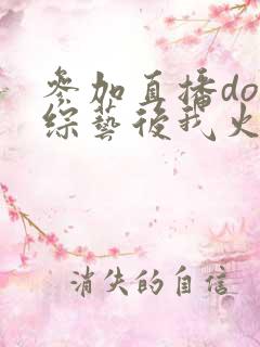 参加直播doi综艺后我火了