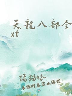 天龙八部全集txt