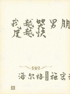 我越哭男朋友速度越快