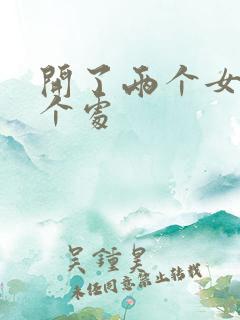 开了两个女儿的个处