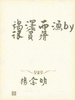 竭泽而渔by夜很贫瘠