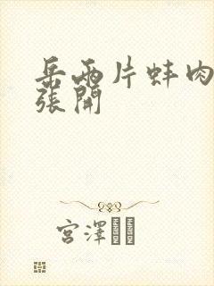 岳两片蚌肉缓缓张开