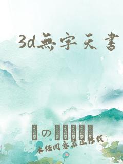 3d无字天书