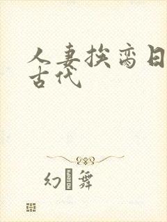 人妻挨脔日常h古代