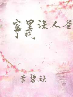 家里没人爸爸要了我