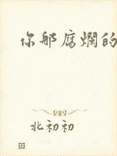 你那腐烂的直肠