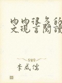 肉肉很多的糙汉文现言阅读