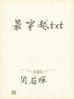最穿越txt